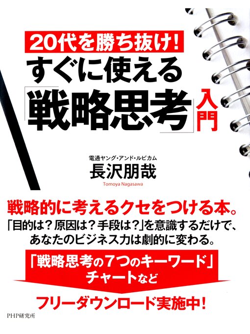 長沢朋哉作の20代を勝ち抜け! すぐに使える「戦略思考」入門の作品詳細 - 貸出可能